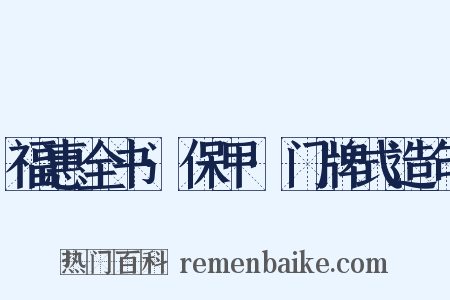 福惠全书·保甲·门牌式造句是什么意思的图片
